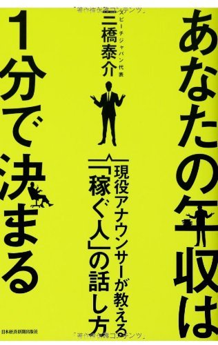 送料200円 He 622ci あなたの年収は1分で決まる──現役アナウンサーが教える「稼ぐ人」の話し方 @ 4183020003_画像1