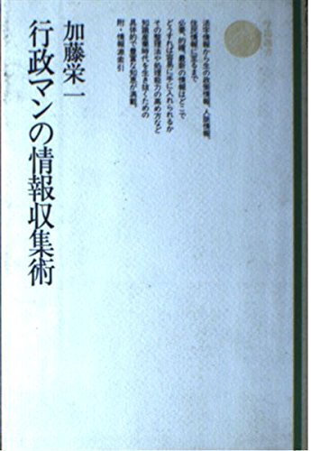 送料200円 He 23pri 行政マンの情報収集術 (学陽選書) @ 6314880001_画像1