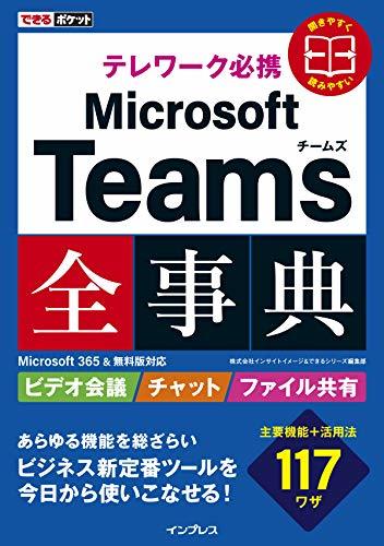 送料200円 He 422aa できるポケット テレワーク必携 Microsoft Teams全事典 Microsoft 365&無料版対応 @ 3916440002_画像1