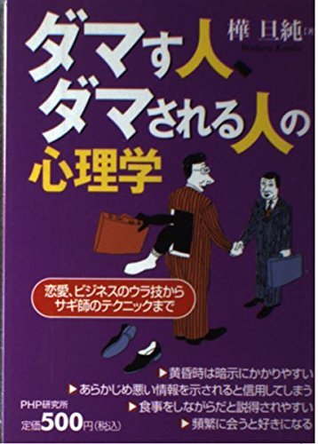 送料200円 He No10O ダマす人、ダマされる人の心理学―恋愛、ビジネスのウラ技からサギ師のテクニックまで @ 6861340004_画像1