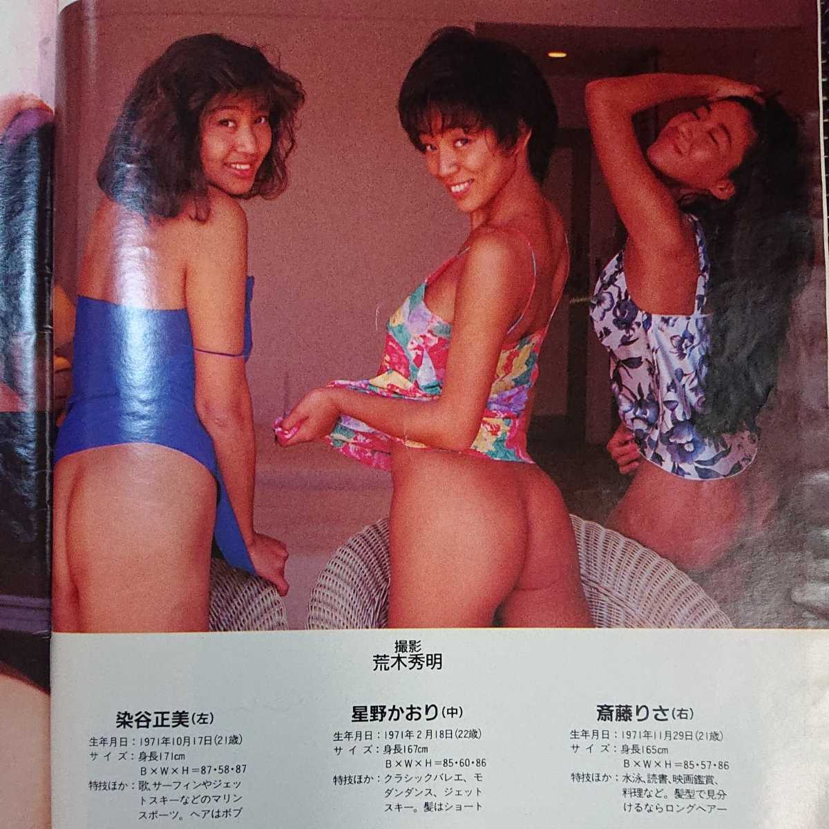 1993年 FRIDAY スペシャル 93夏号 SEXYMATES 裕木奈江 中島史恵 美里真理 井上貴子_画像3