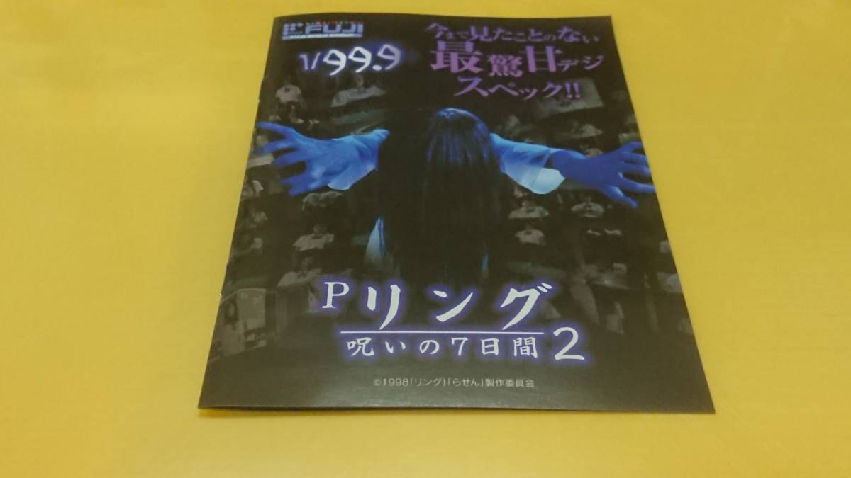 パチンコ小冊子 Pリング 呪いの7日間2 FUJI - パチンコ