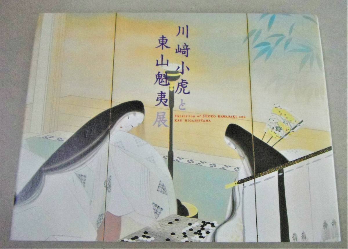 !即決!2006年「川崎小虎と東山魁夷展」_画像1