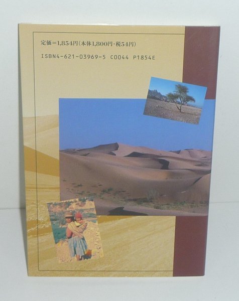 沙漠1994『理科年表読本 沙漠ガイドブック』 赤木祥彦 著_画像2