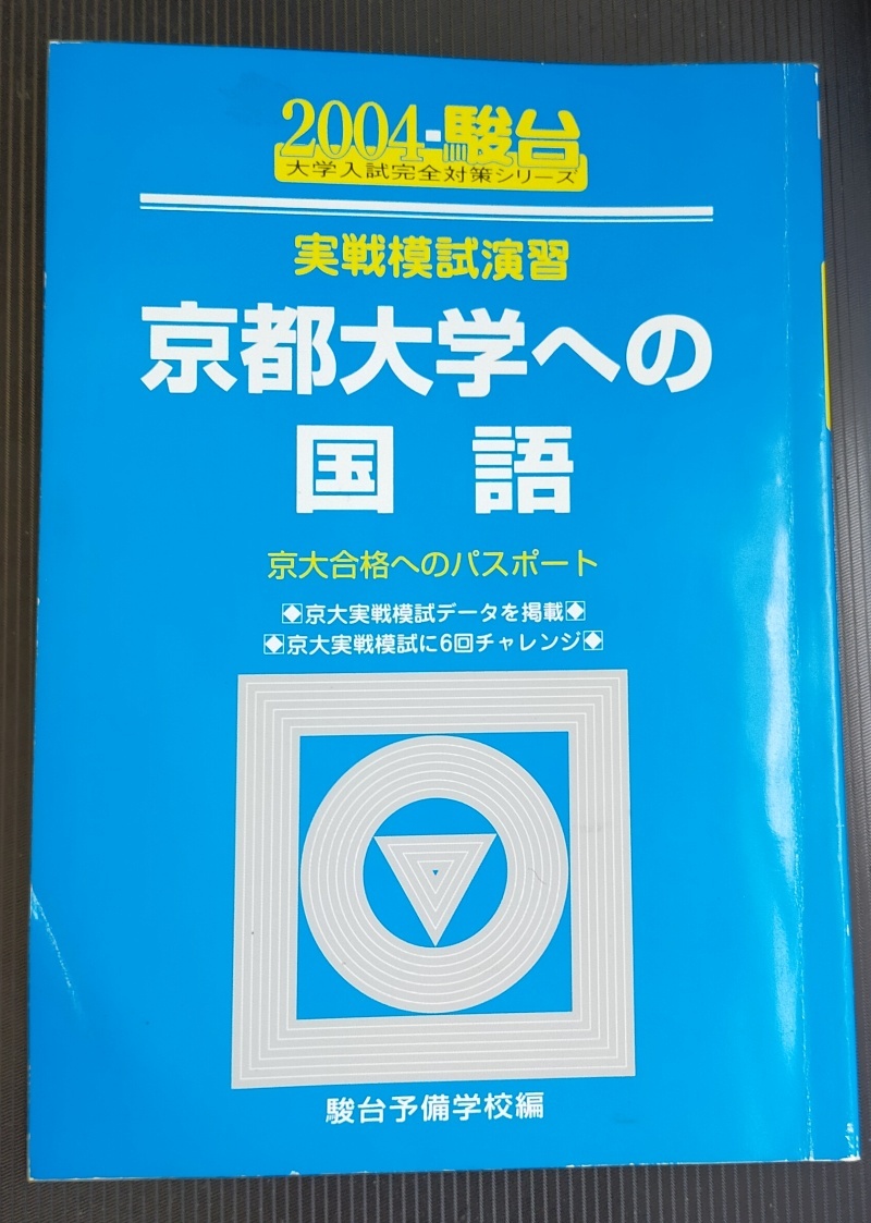 .. 駿台予備学校 実戦模試演習 京都大学への国語 2004 京大国語への演習に_画像1