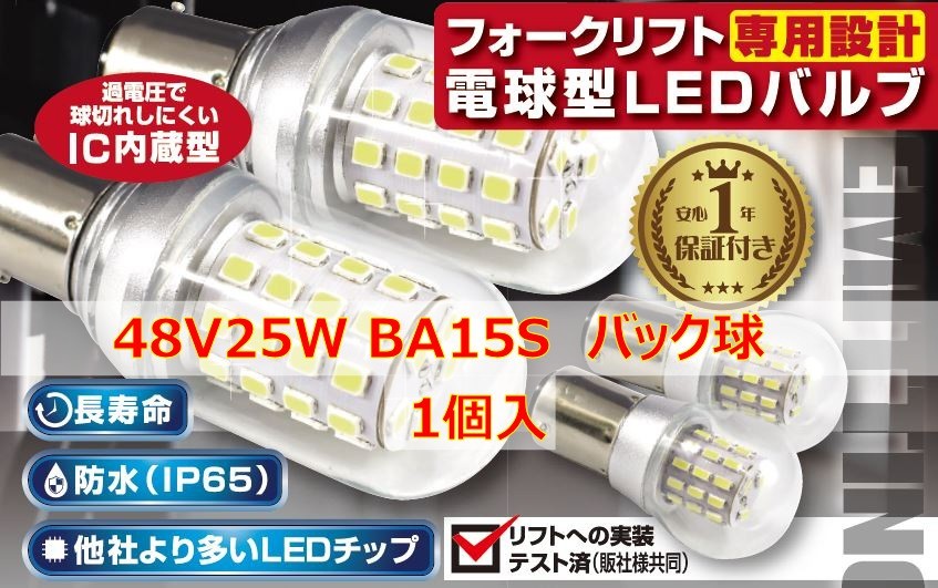 フォークリフト専用設(shè)計　LEDバルブ(9)　48V25W BA15S　バッテリー車　バック球　互換品　IC內(nèi)蔵　電球型LED　長壽命　防水