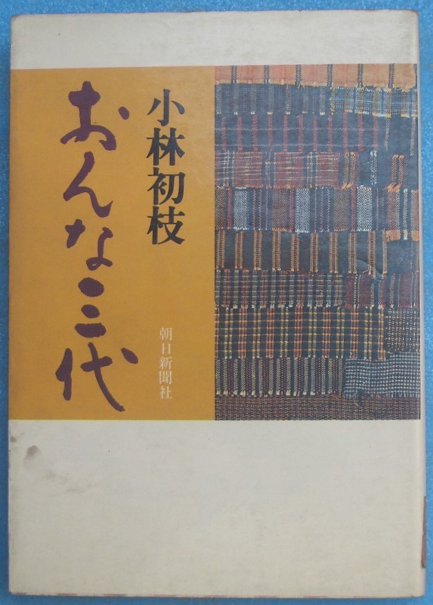 ◆おんな三代 小林初枝著 朝日新聞社_画像1