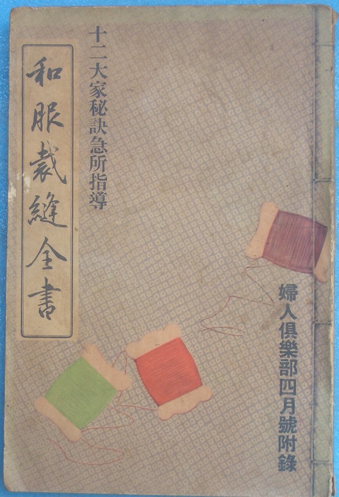 ◇和服裁縫全書十二大家秘訣急所指導婦人倶楽部昭和9年4月号付録大日本