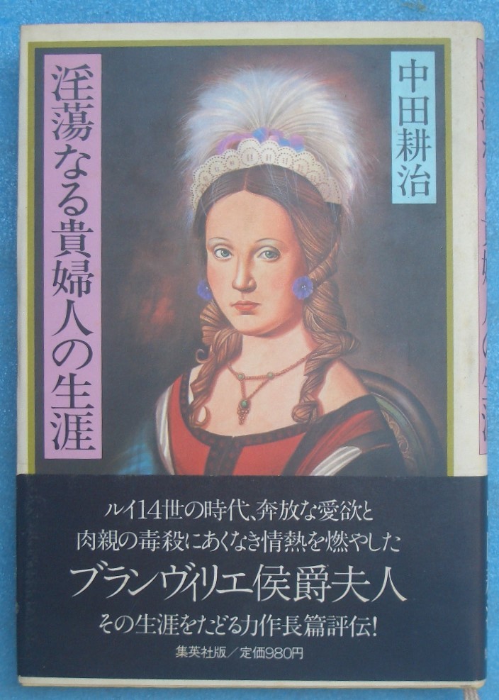 ◆淫蕩なる貴婦人の生涯 ブランヴィリエ侯爵夫人 中田耕治著 集英社_画像1