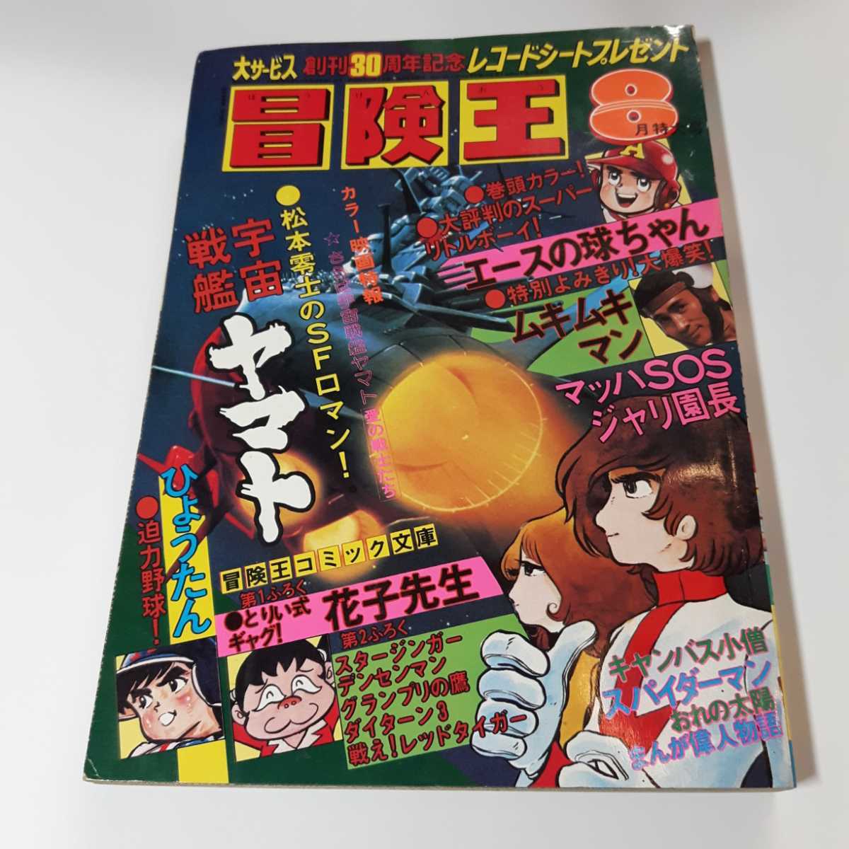 5992-11 T 冒険王 1980年 8月号 秋田書店 カードの抜き取りあり -