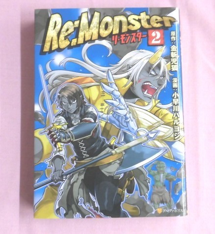 A893♪漫画　Re:Monster リ・モンスター 2 (アルファポリスCOMICS)_画像1