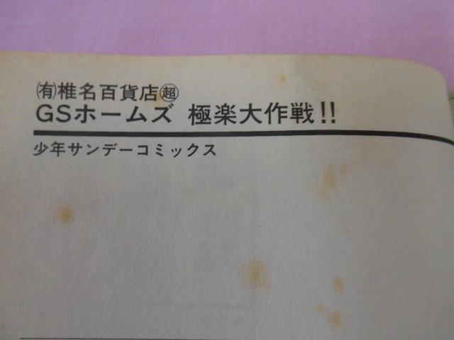 D46■[有]椎名百貨店スーパー　ゴーストスイーパーホームズ　極楽大作戦!!　椎名高志　　小学館　少年サンデーコミックス_画像6