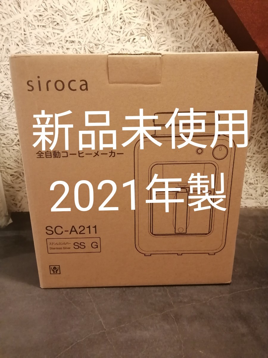 新品未使用　2021年製　siroca シロカ 全自動　コーヒーメーカー SC-A211　ステンレスシルバー