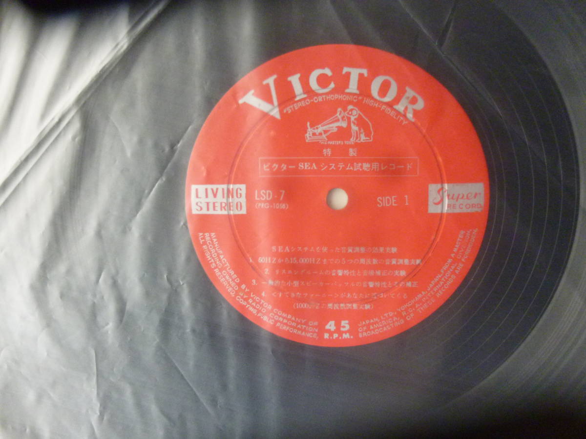 ◆ビクターSEAシステム(超音質調整装置)視聴用レコード リスニングルーム音場調整　中古LPレコード_画像4