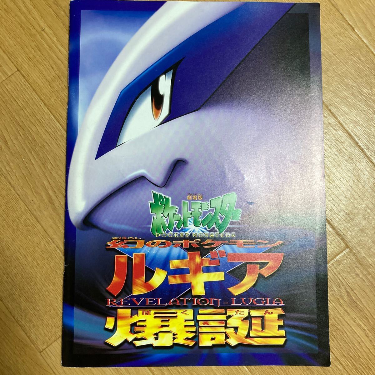 劇場版ポケットモンスター幻のポケモンルギア爆誕 パンフレット 劇場版ポケットモンスター幻のポケモンルギア爆誕 パンフレット