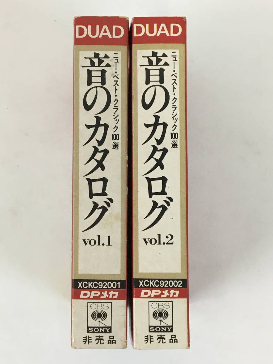 ★☆G054 非売品 高性能DUADテープ ニュー・ベスト・クラシック100選 音のカタログ vol.1 vol.2 カセットテープ 2本 セット☆★_画像3