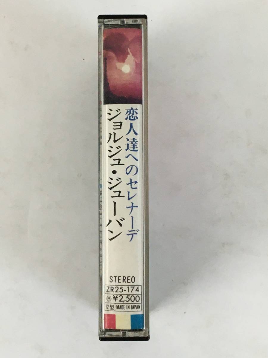 **G199 GEORGES JOUVIN Georges *ju- van . person . to Serena -te cassette tape **