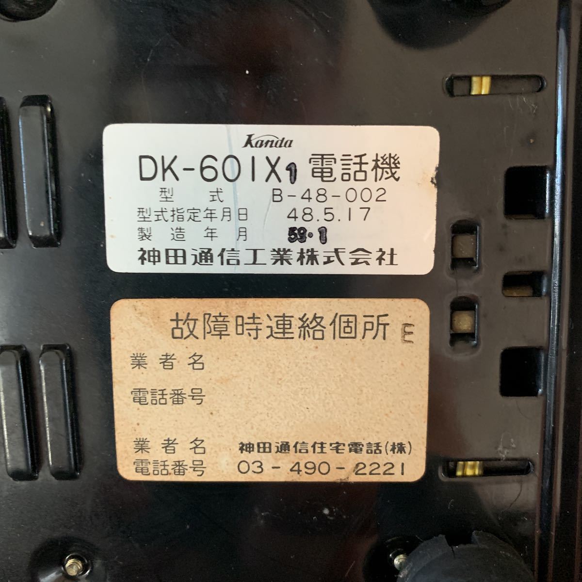 倉庫 マーガレットフォン 神田通信工業 kanda DK-601 黒電話 昭和レトロ