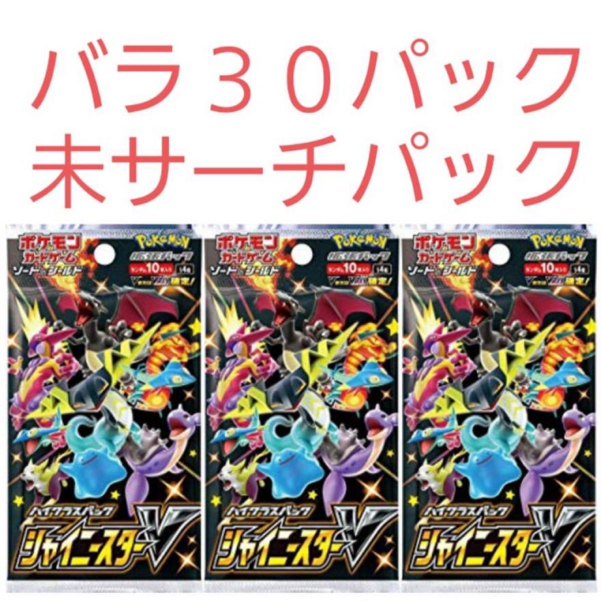 ポケモンカード シャイニースターV 30パック 3box分 未サーチ品 ポケモンカード シャイニースターV 30パック 3box分 未サーチ品