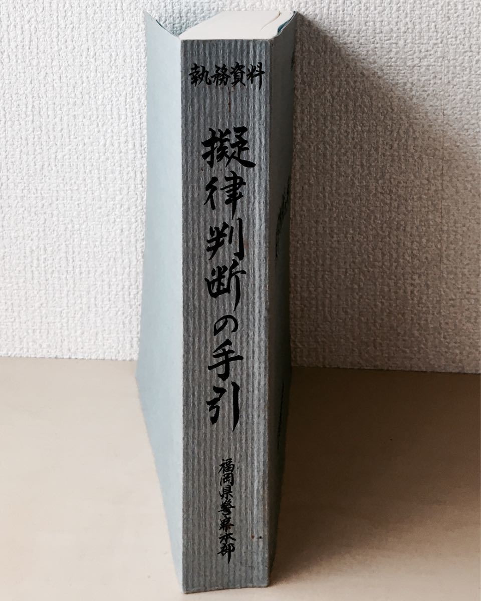 儀 律 判断 の 手引き