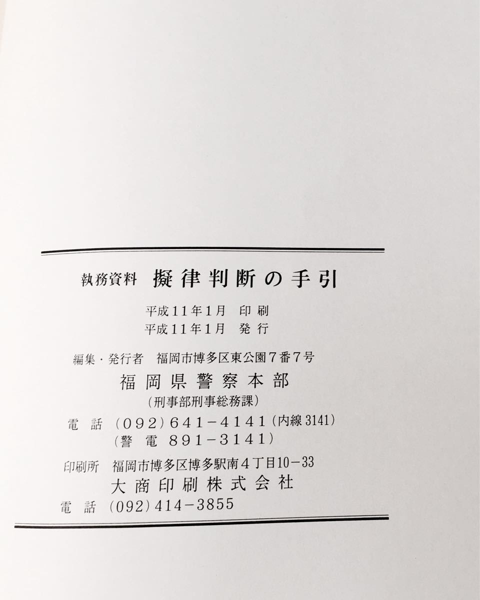 福岡県警察本部　執務資料　擬律判断の手引き（非売・中古品）