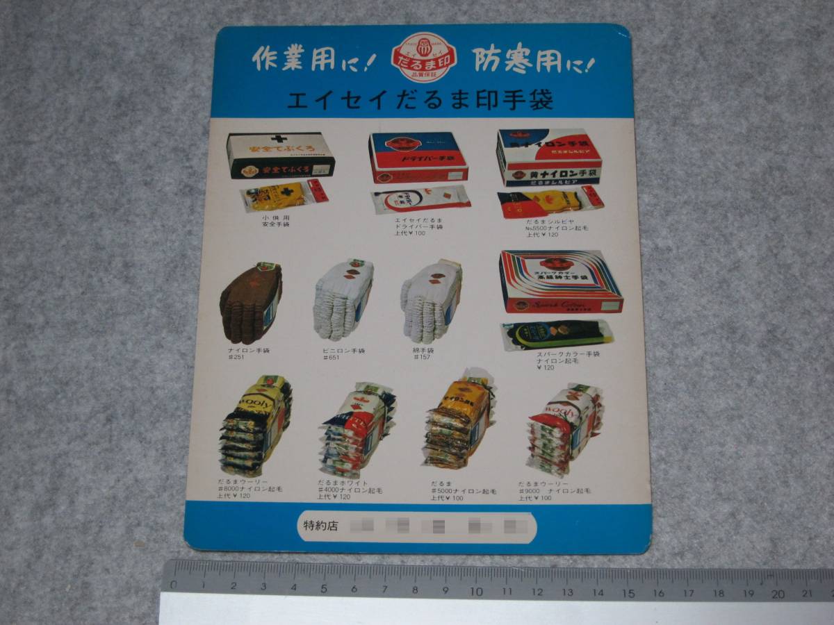 エイセイだるま印手袋 下敷 ボール紙 厚紙 昭和レトロ_特約店は画像ぼかし処理してあります。