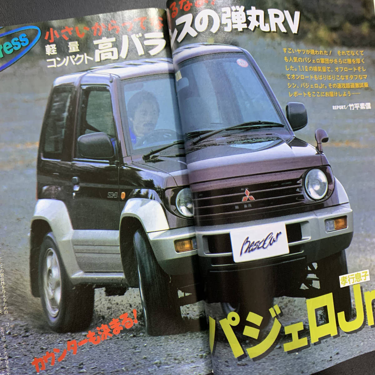 ベストカー1996年1月10日号 藤谷文子／パジェロJr、ハイラックスサーフ、シビッククーペ_画像3