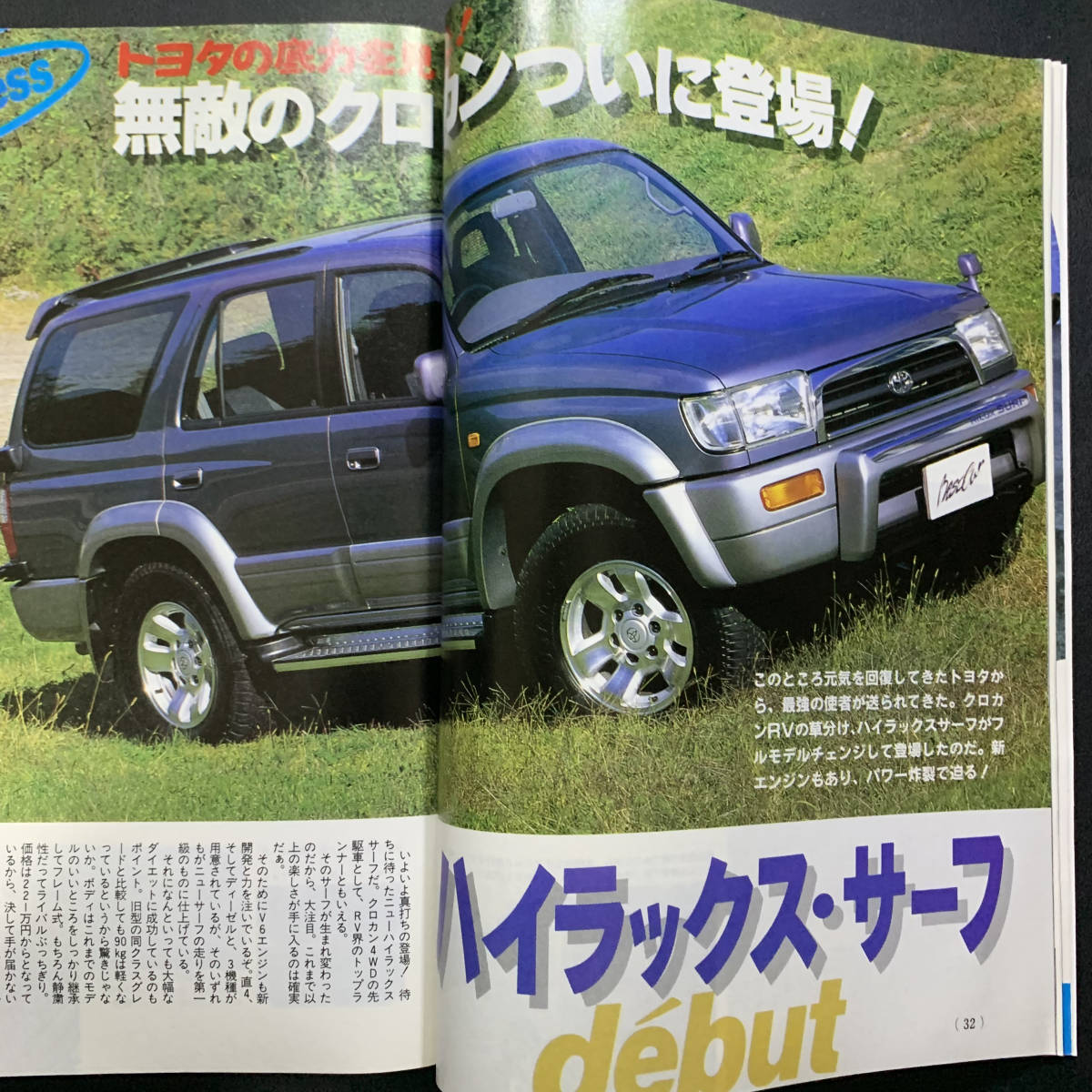 ベストカー1996年1月10日号 藤谷文子／パジェロJr、ハイラックスサーフ、シビッククーペ_画像4