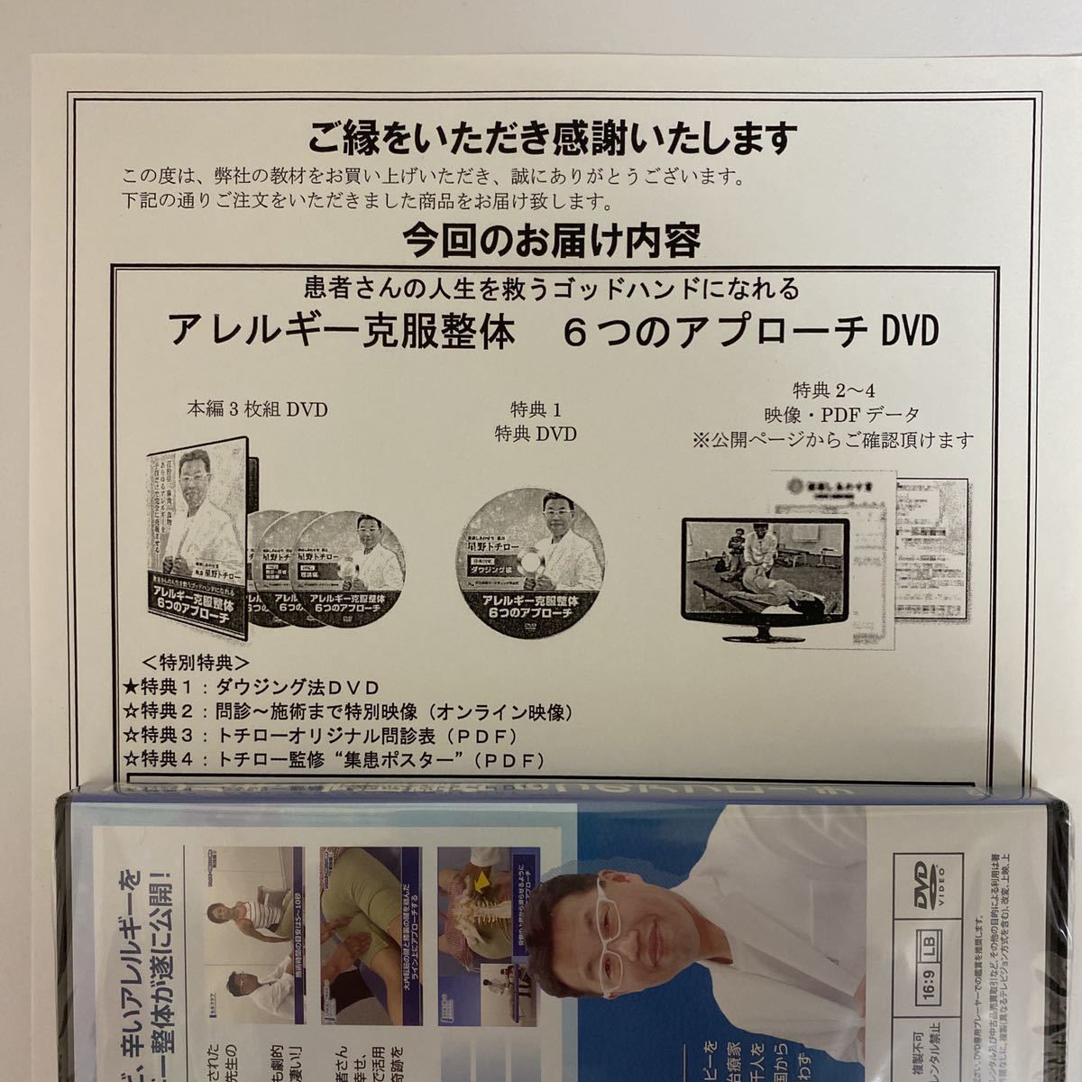 ディスク未開封 24時間以内発送 整体DVD【アレルギー克服整体 6つの