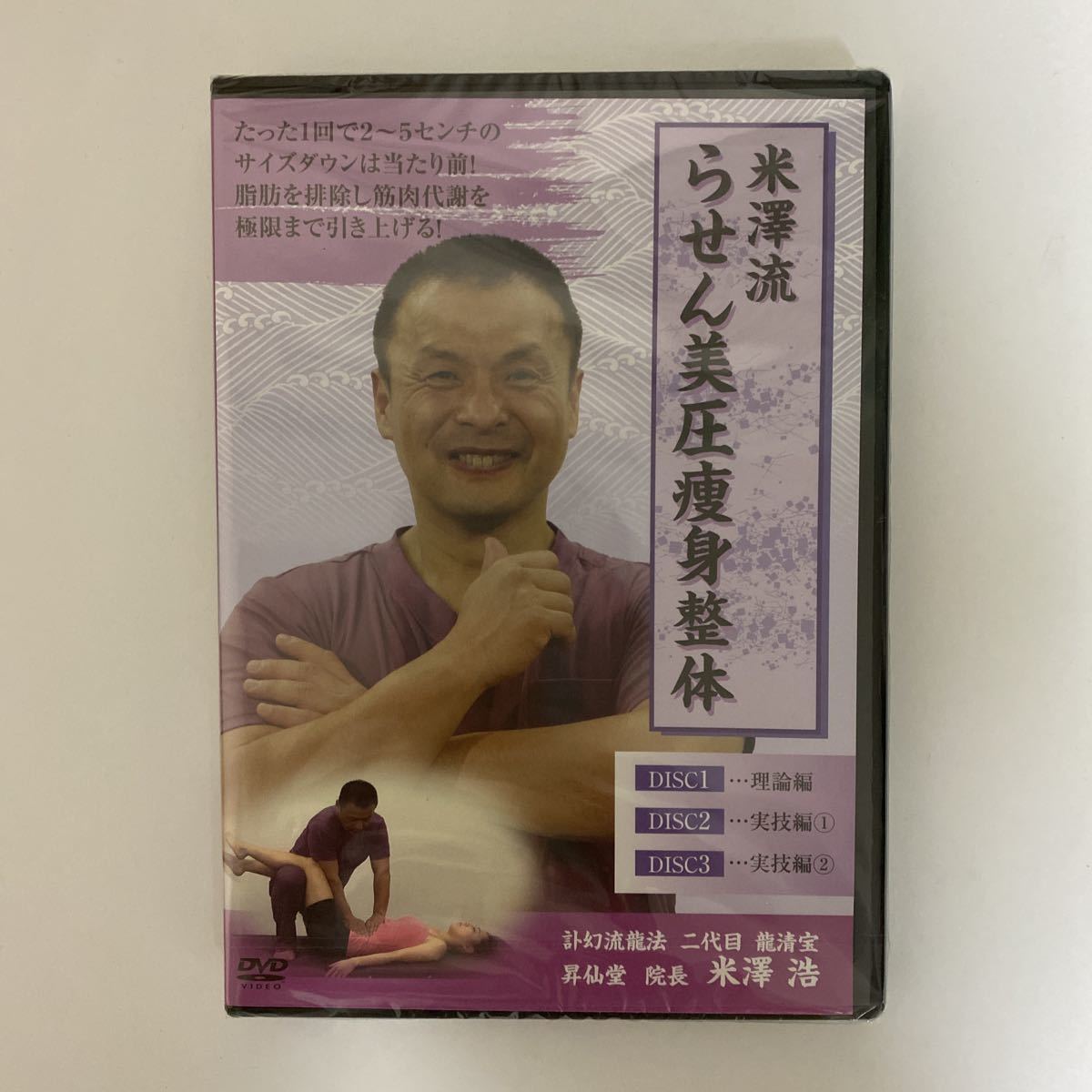 整体DVD計4枚【米澤流 らせん美圧痩身整体】米澤浩☆手技DVD-