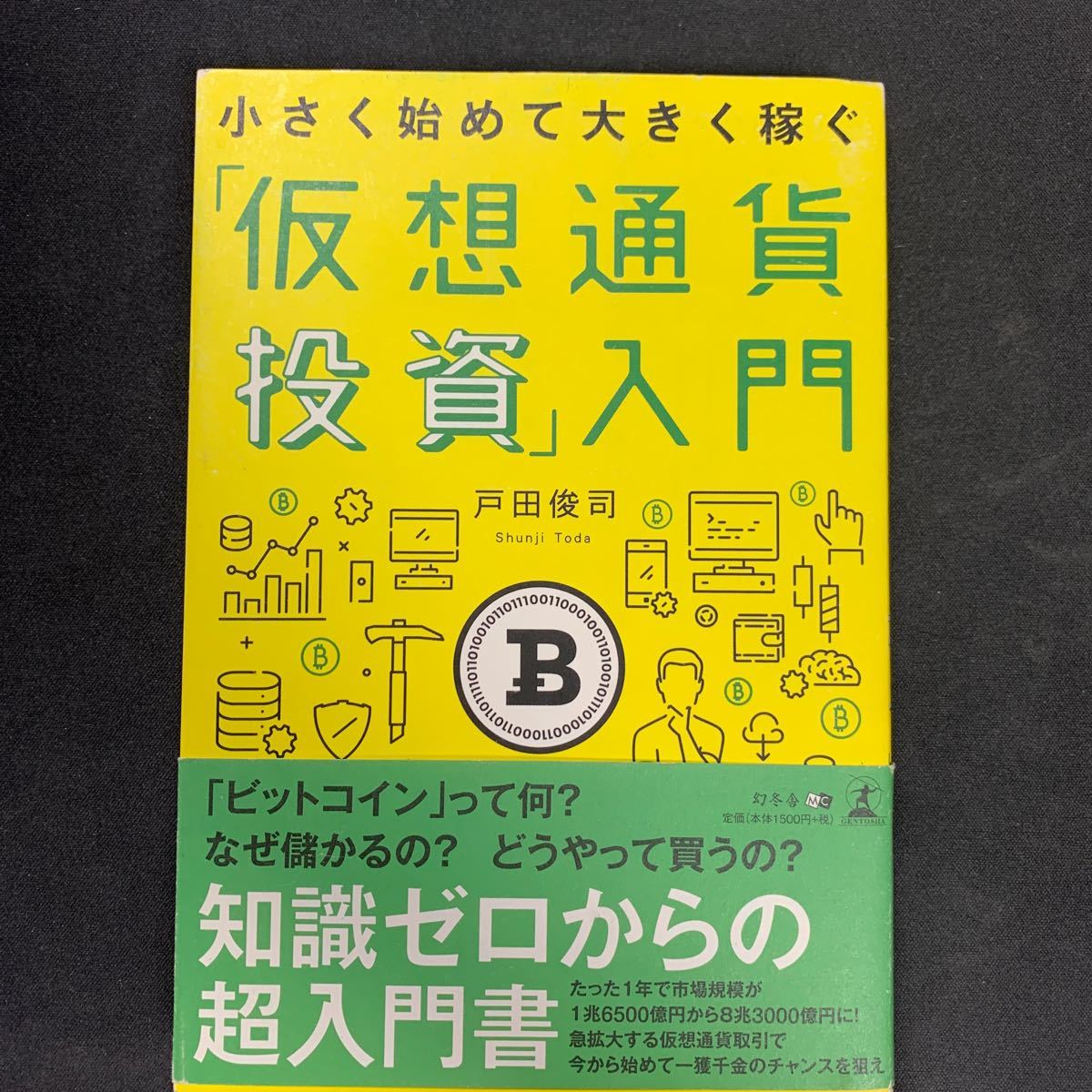 「仮想通貨投資」 入門 小さく始めて大きく稼ぐ／戸田俊司 (著者)