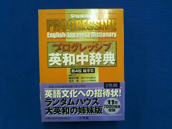 ヤフオク!   小学館プログレッシブ英和中辞典 総革装 国広哲弥