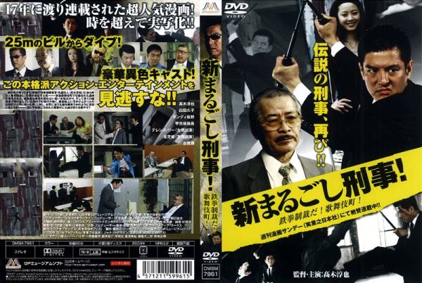 ■即決DVD新品■　新まるごし刑事！ 鉄拳制裁だ！高木淳也_画像1