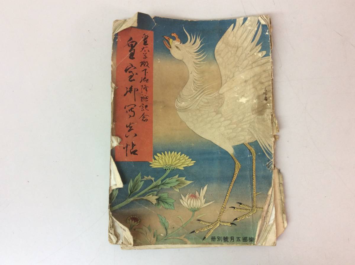 R】◇超希少◇ 皇族御写真帖 当時物 天皇陛下 日本政治 貴重 R】◇超希少◇ 皇族御写真帖 当時物 天皇陛下 日本政治 貴重
