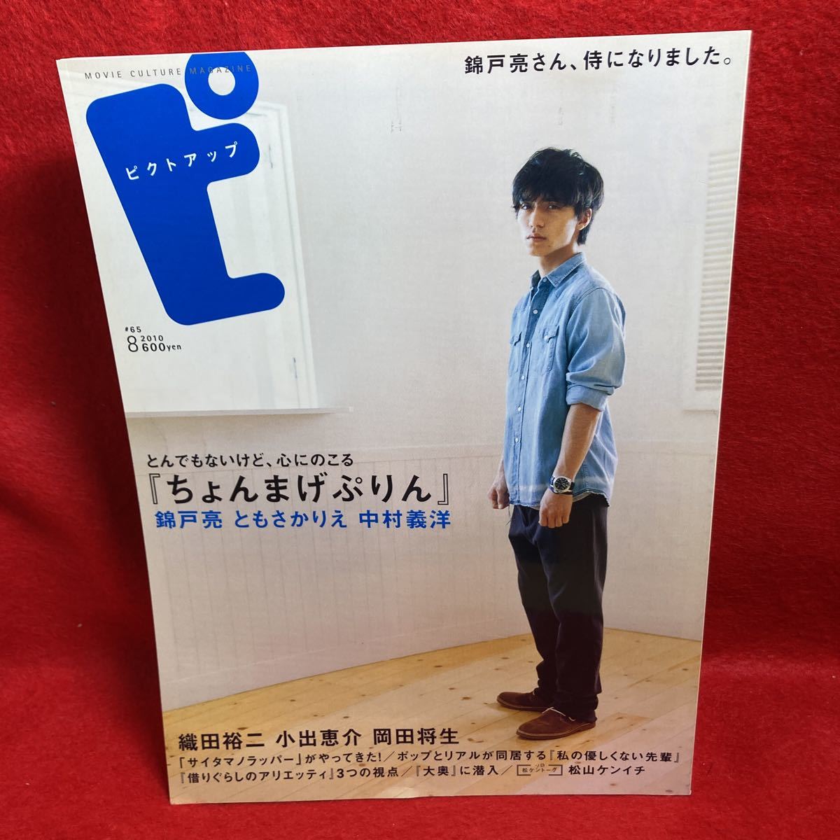 ▼ピクトアップ#65 2010 8月号『錦戸亮 ちょんまげぷりん』織田裕二 小出恵介 岡田将生 ともさかりえ 松山ケンイチ 中村義洋 山下リオ_画像1