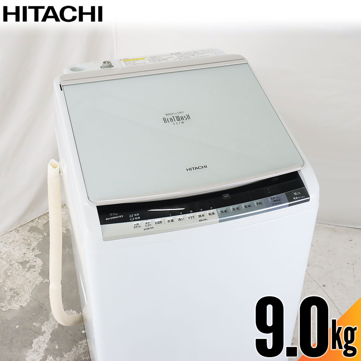 /屋内搬入付 洗濯乾燥機 縦型 9kg ビートウォッシュ 美品 2016年製 日立 BW-D90WVE3-W 温風乾燥 自動お