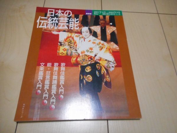 日本の伝統芸能 2001 4～2002 3 激安先着 歌舞伎 文楽 舞踊 春のコレクション 能 狂言