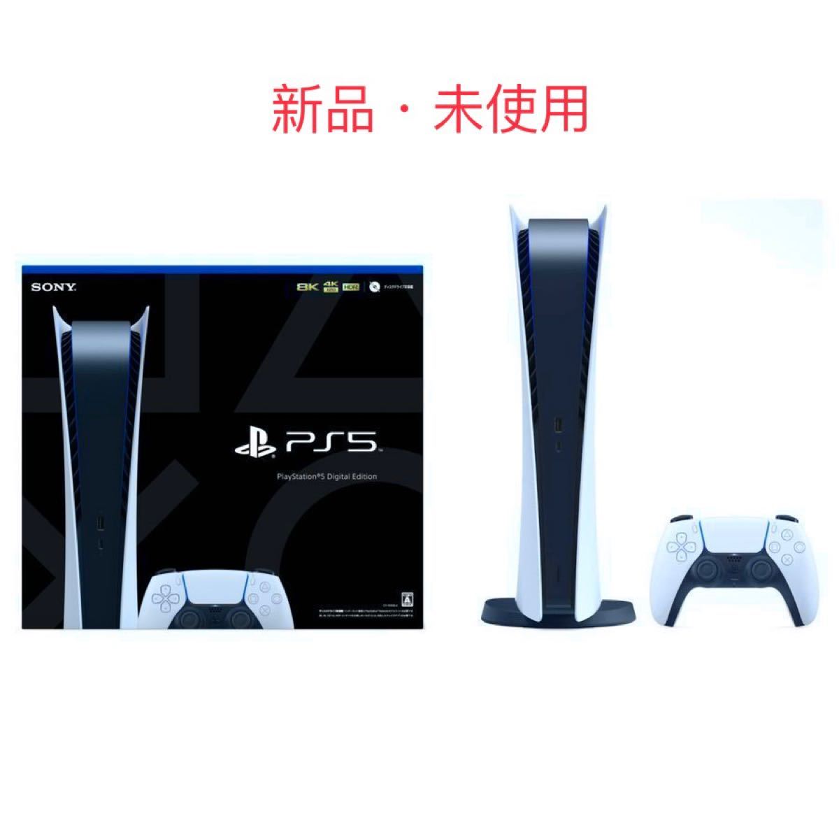 PlayStation 5 デジタル・エディション CFI-1100B01 [2021年7月モデル