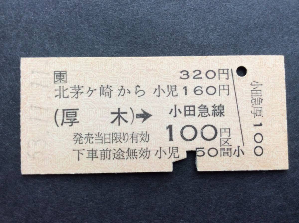 JR東 小田急連絡乗車券 北茅ヶ崎→ 厚木→ 100円区間 JR地紋 昭和63年_画像1