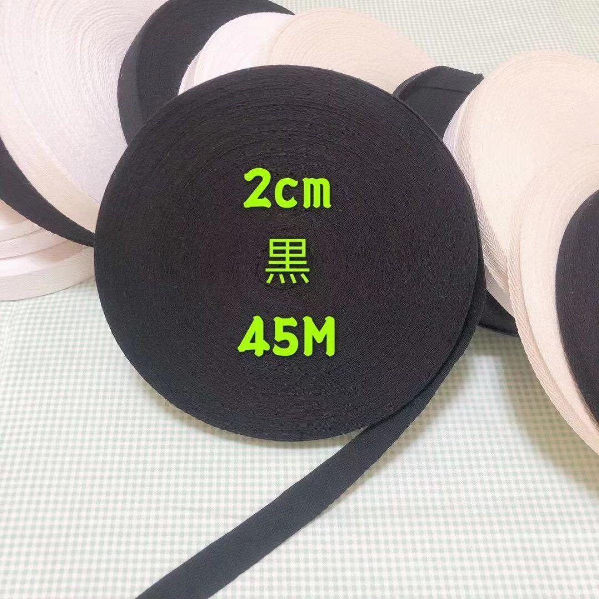 綿100%  綾テープ 杉綾テープ 黒 2.0cm巾       1反(45M)