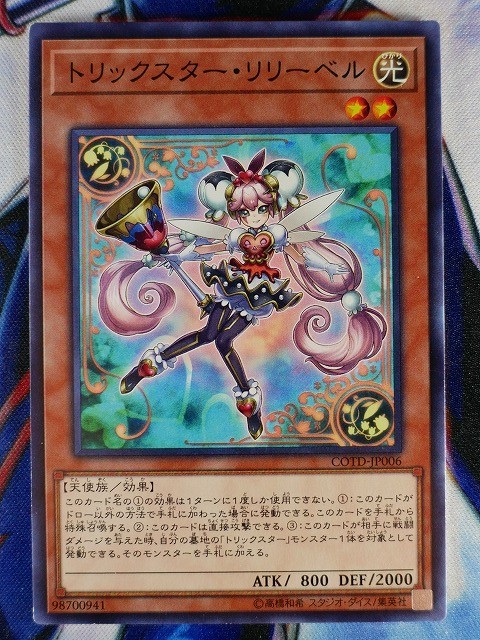 ◇B5781◇遊戯王OCG・トリックスター・リリーベル ノーマル COTD-JP006◇_画像1