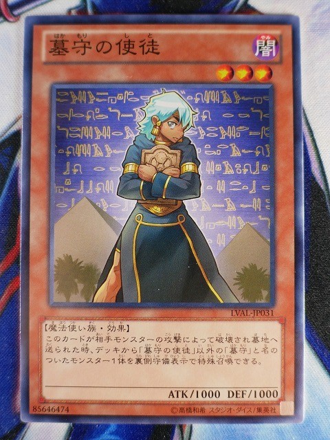 ◇B5896◇遊戯王OCG・墓守の使徒 ノーマル LVAL-JP031◇_画像1