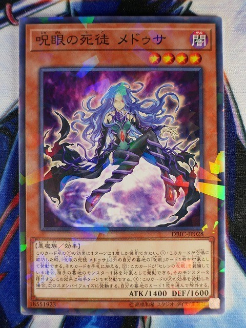 ◇A6081◇遊戯王OCG・呪眼の死徒 メドゥサ ノーマルパラレル DBIC-JP028・美品◇_画像1