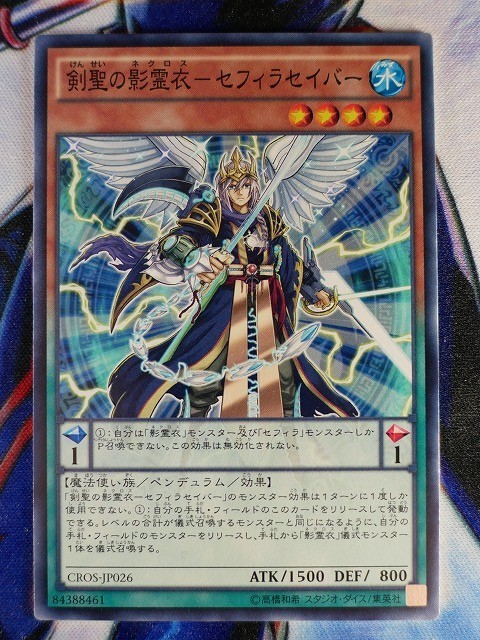 ◇A6127◇遊戯王OCG・剣聖の影霊衣－セフィラセイバー ノーマル CROS-JP026・美品◇_画像1