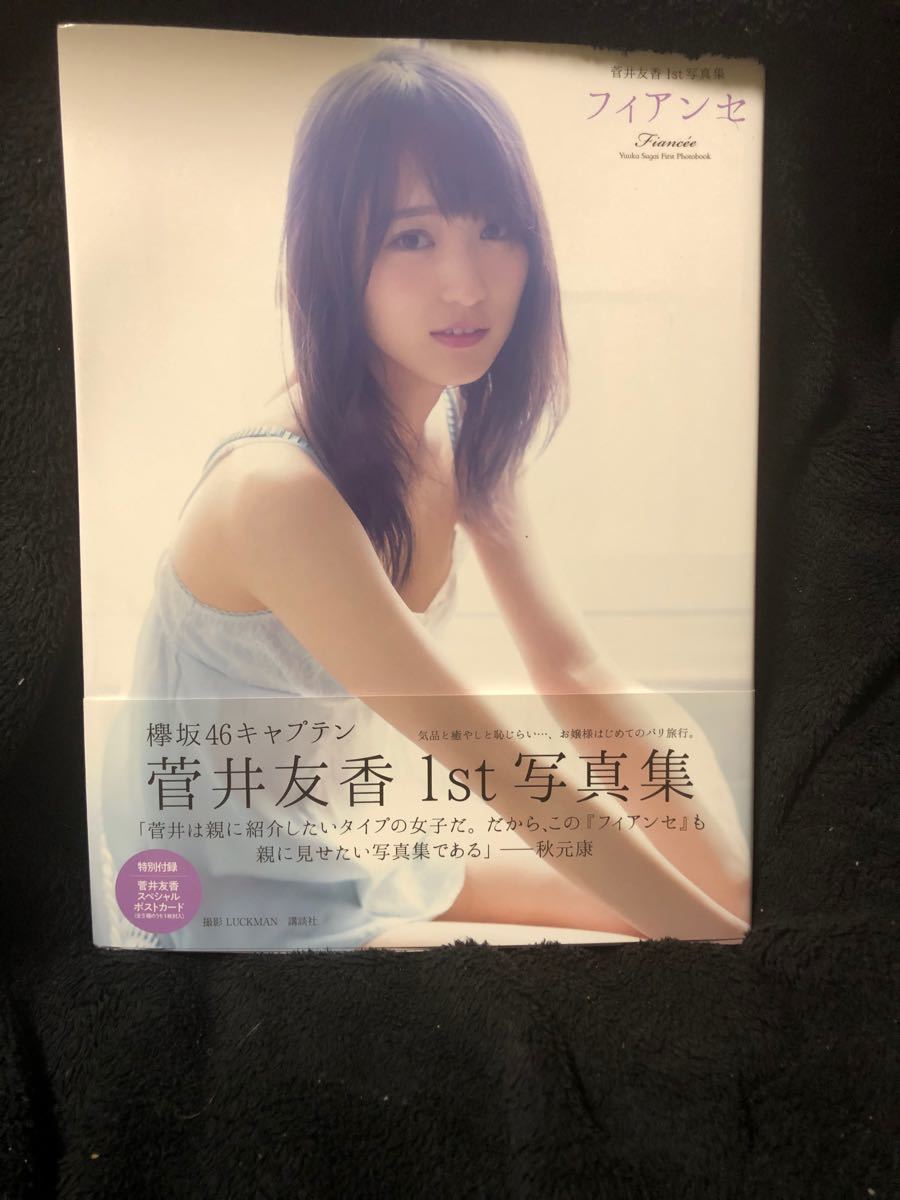 櫻坂46 菅井友香 1st写真集 『フィアンセ』帯付き