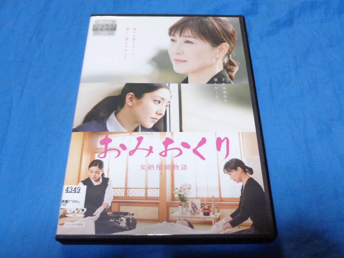 おみおくり 女納棺師物語 DVD /高島礼子 文音 渡部秀 風谷南友 宮下順子 加藤雅也 井上奈々 藤田富 重盛さと美