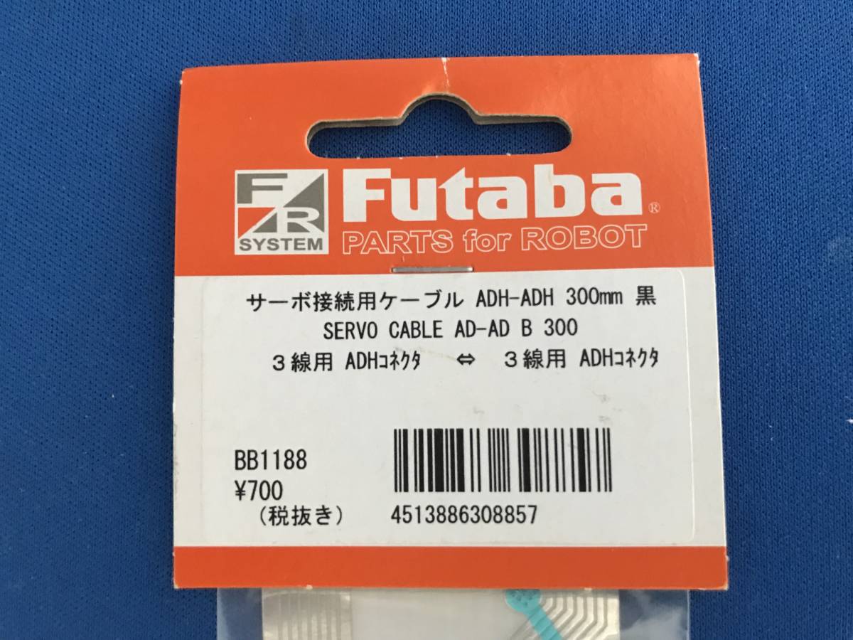  Futaba FUTABA servo connection for cable set BB1188 ADH-ADH 300mm×1 piece /BB1189 ADH-C 300mm×2 piece 