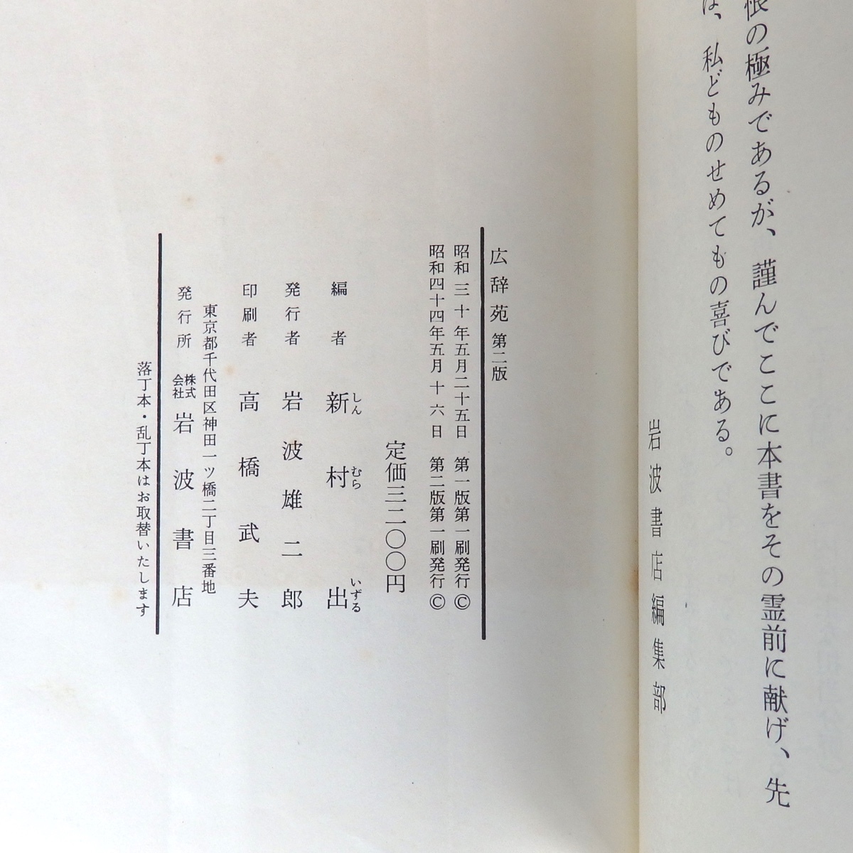 広辞苑 第2版 昭和44年 岩波書店 第二版第一刷_画像6