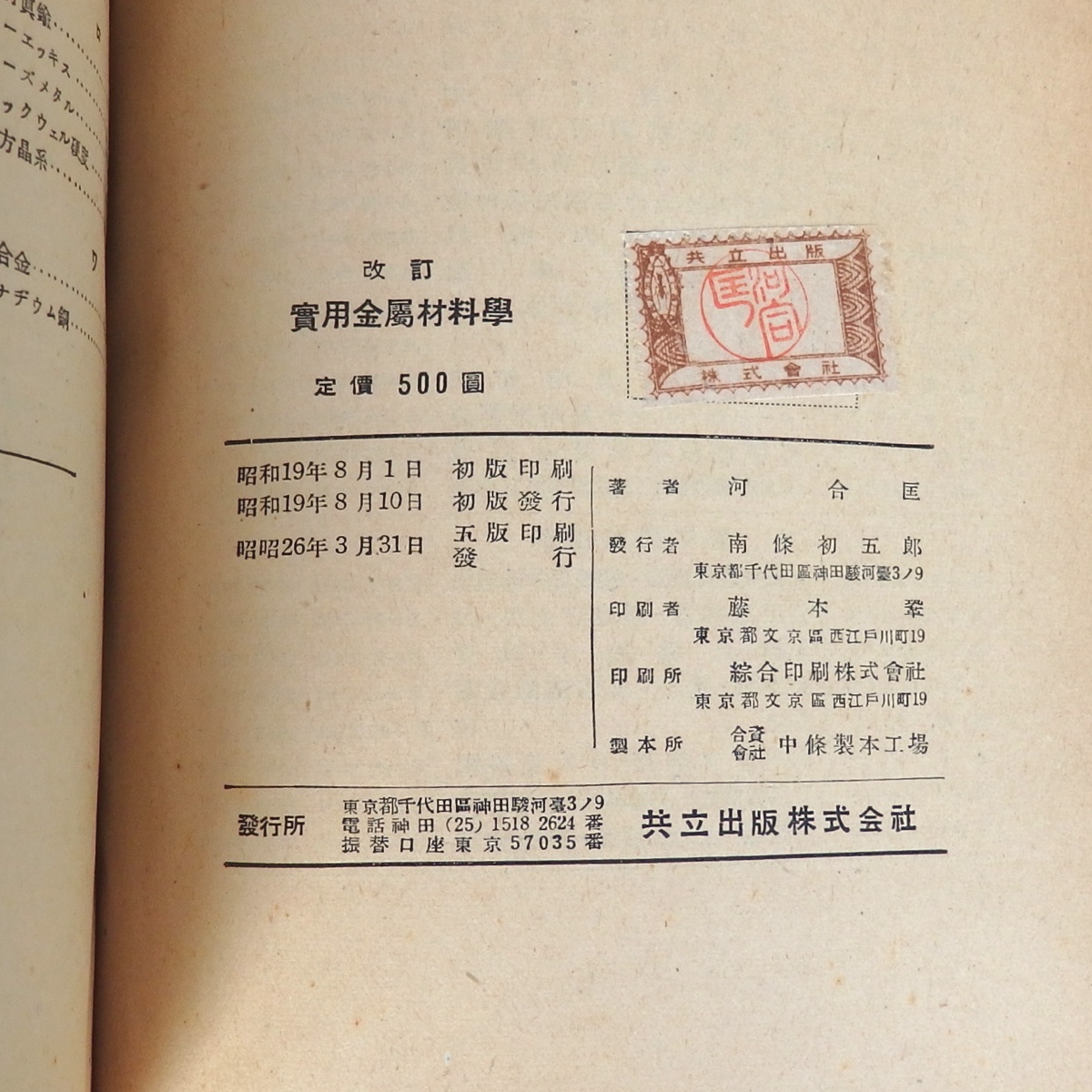 古書 改訂 実用金属材料学 河合匡 共立出版 昭和26年5版 裸本_画像4