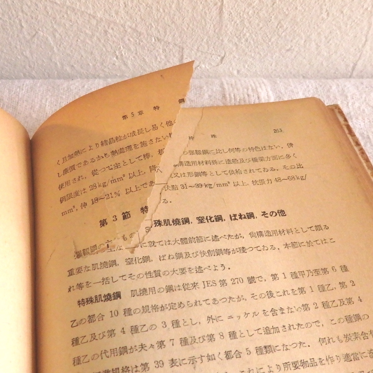 古書 改訂 実用金属材料学 河合匡 共立出版 昭和26年5版 裸本_画像7